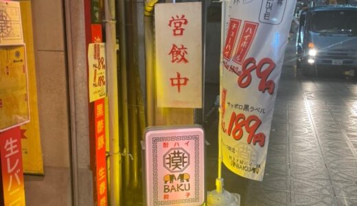 獏‐BAKU‐　自家製餃子と酎ハイの中華バル