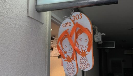 cafe303(仮)