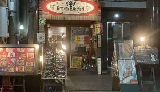 Kitchen Bar Noel （キッチンバル ノエル）