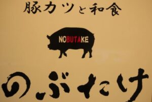 豚カツと和食のぶたけ浅川店