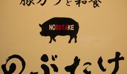 豚カツと和食のぶたけ浅川店